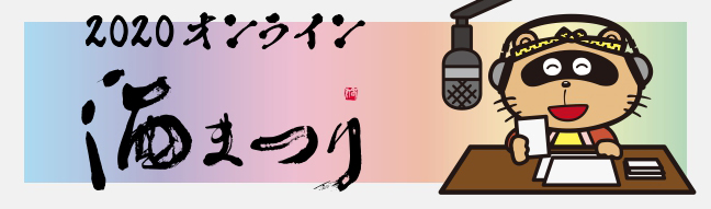 2020オンライン　酒まつり