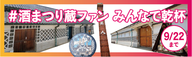 #酒まつり蔵ファン　みんなで乾杯