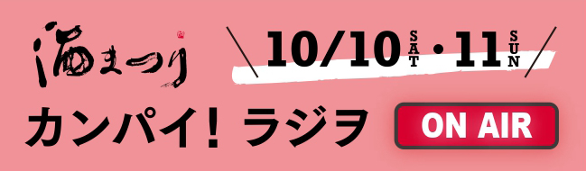 酒まつり　カンパイ！ラジヲ　オンエア（10/10-11のみ）