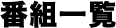 番組一覧