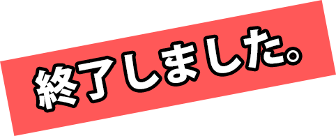 終了しました。