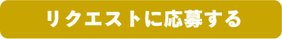 リクエストに応募する